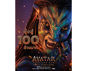 ปรากฏการณ์ใหม่แห่งโลกภาพยนตร์ “Avatar: Fire and Ash อวตาร: อัคนีและธุลีดิน” ทำรายได้จากตั๋วล่วงหน้าและการเข้าฉาย 2 วันแรกในไทย มุ่งสู่ 100 ล้านบาท